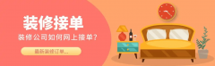 拆修临的环节难题是如何高效找出高意向客户